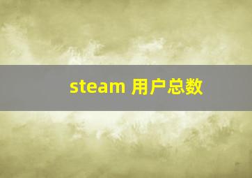 steam 用户总数